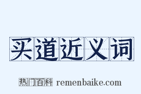 买道近义词是什么意思的图片